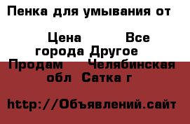 Пенка для умывания от Planeta Organica “Savon de Provence“ › Цена ­ 140 - Все города Другое » Продам   . Челябинская обл.,Сатка г.